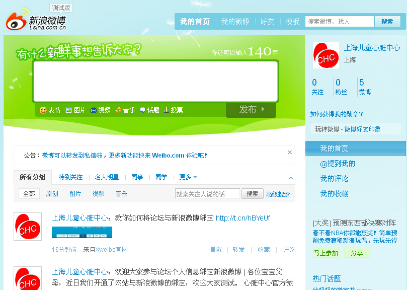 心脏中心网站与新浪微博开放互通