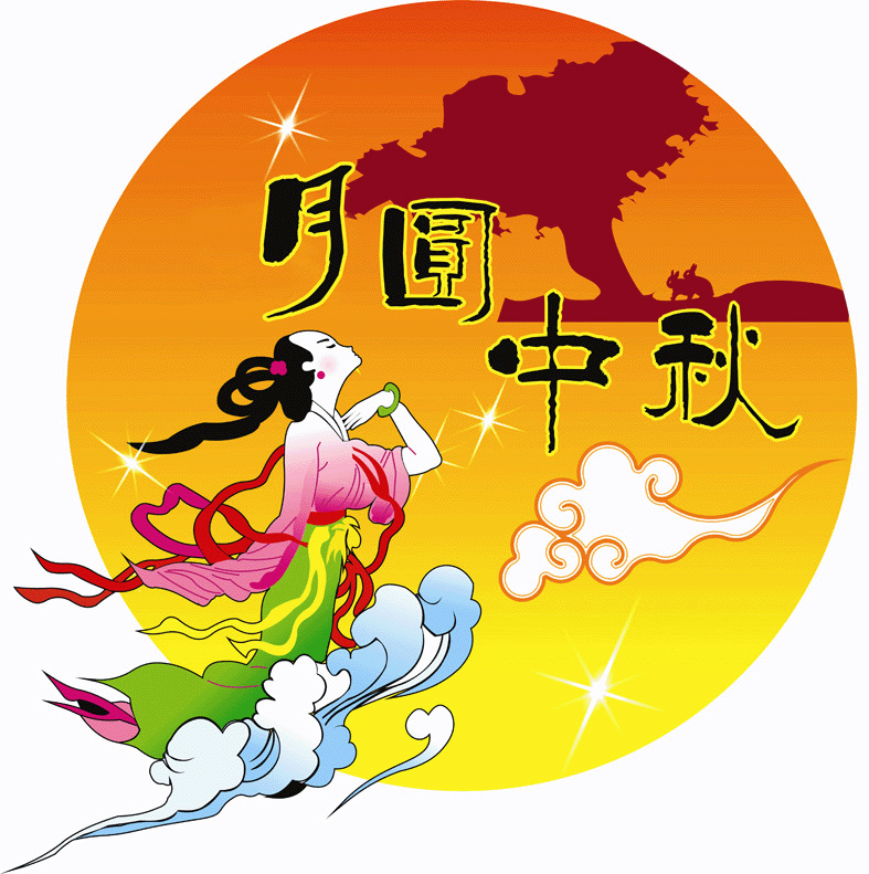 关于做好“中秋节”有关工作的通知
