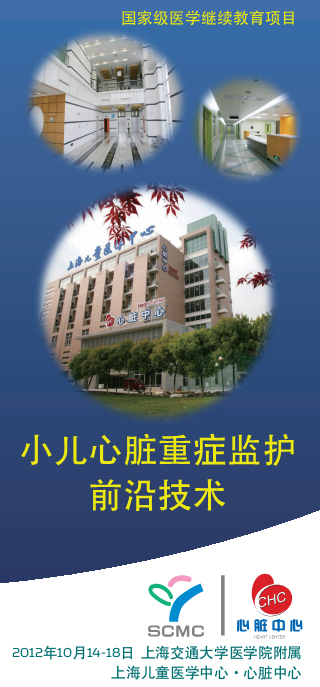 《小儿心脏重症监护前沿技术》学习班招生