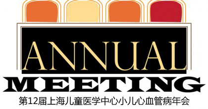 2012 12th小儿心血管病年会