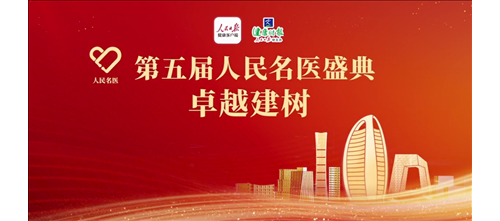李奋教授荣获第五届“人民名医·卓越建树”荣誉称号