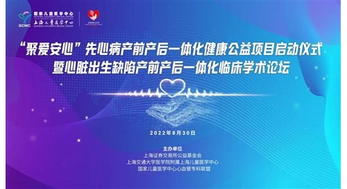 先心病产前产后一体化公益救治项目正式启动